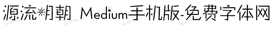 源流明朝 Medium手机版字体转换